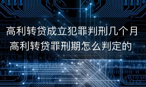 高利转贷成立犯罪判刑几个月 高利转贷罪刑期怎么判定的