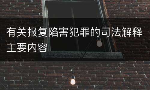 有关报复陷害犯罪的司法解释主要内容