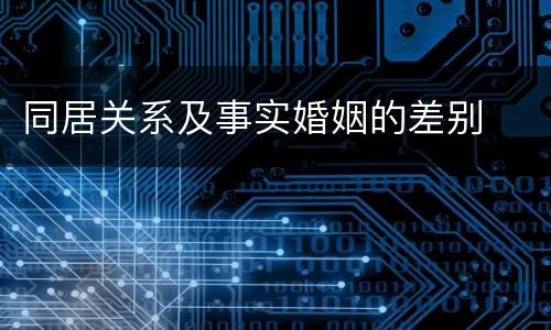 同居关系及事实婚姻的差别