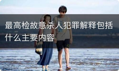 最高检故意杀人犯罪解释包括什么主要内容