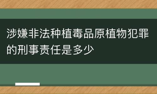 涉嫌非法种植毒品原植物犯罪的刑事责任是多少