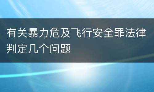 有关暴力危及飞行安全罪法律判定几个问题