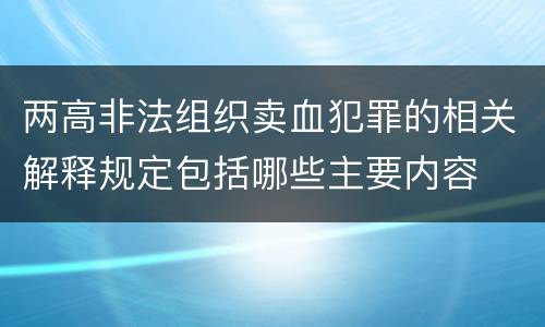 两高非法组织卖血犯罪的相关解释规定包括哪些主要内容