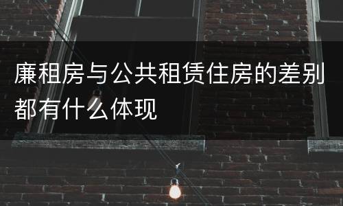 廉租房与公共租赁住房的差别都有什么体现