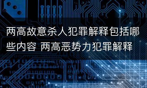 两高故意杀人犯罪解释包括哪些内容 两高恶势力犯罪解释