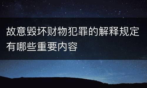 故意毁坏财物犯罪的解释规定有哪些重要内容