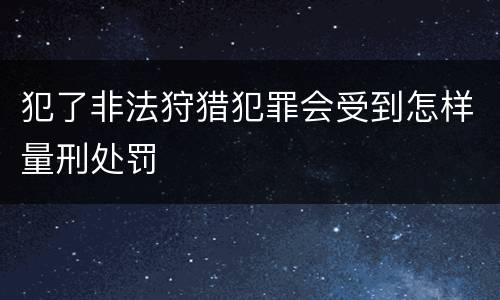 犯了非法狩猎犯罪会受到怎样量刑处罚