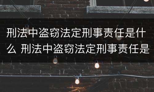刑法中盗窃法定刑事责任是什么 刑法中盗窃法定刑事责任是什么意思
