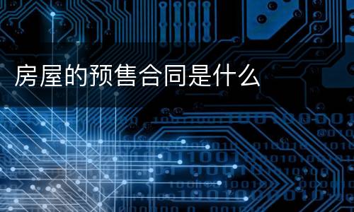 房屋的预售合同是什么