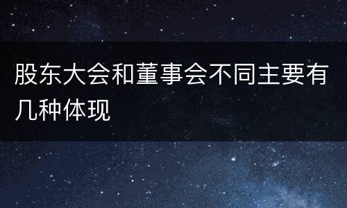 股东大会和董事会不同主要有几种体现