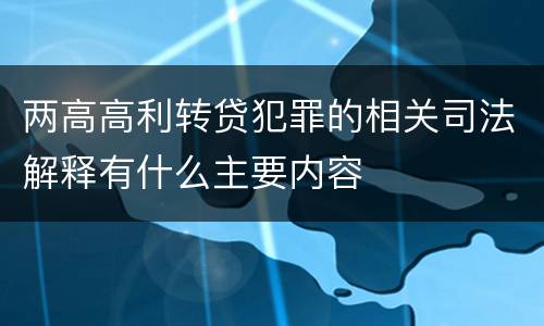 两高高利转贷犯罪的相关司法解释有什么主要内容