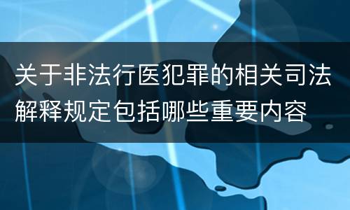 关于非法行医犯罪的相关司法解释规定包括哪些重要内容