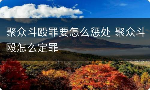 聚众斗殴罪要怎么惩处 聚众斗殴怎么定罪