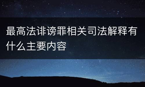 最高法诽谤罪相关司法解释有什么主要内容