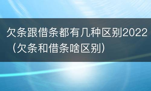 欠条跟借条都有几种区别2022（欠条和借条啥区别）