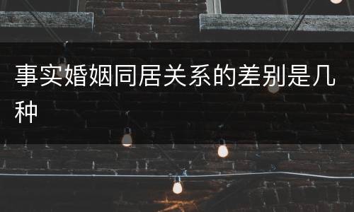 事实婚姻同居关系的差别是几种