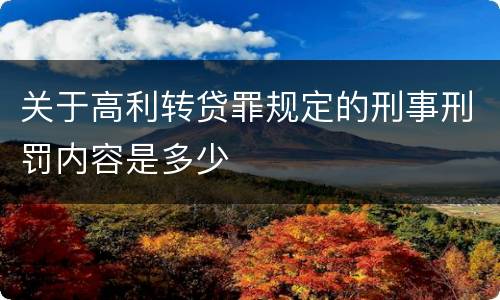 关于高利转贷罪规定的刑事刑罚内容是多少