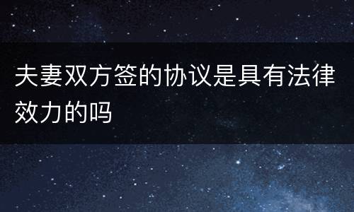 夫妻双方签的协议是具有法律效力的吗