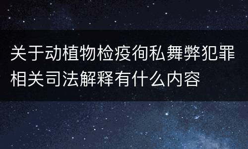 关于动植物检疫徇私舞弊犯罪相关司法解释有什么内容