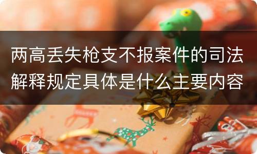 两高丢失枪支不报案件的司法解释规定具体是什么主要内容