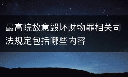 最高院故意毁坏财物罪相关司法规定包括哪些内容