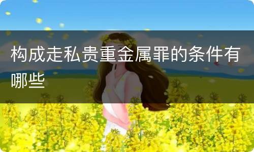 构成走私贵重金属罪的条件有哪些