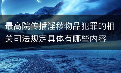 最高院传播淫秽物品犯罪的相关司法规定具体有哪些内容