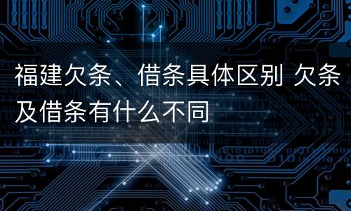 福建欠条、借条具体区别 欠条及借条有什么不同