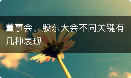 董事会、股东大会不同关键有几种表现
