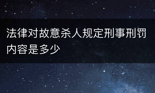法律对故意杀人规定刑事刑罚内容是多少