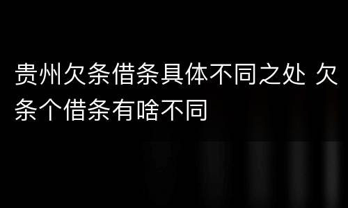 贵州欠条借条具体不同之处 欠条个借条有啥不同