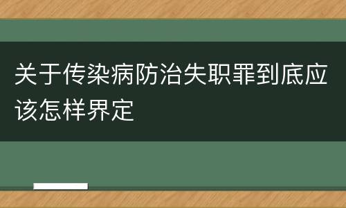 关于传染病防治失职罪到底应该怎样界定