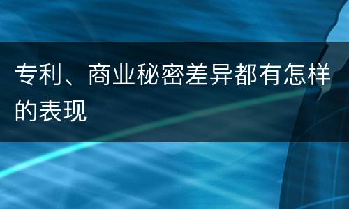 专利、商业秘密差异都有怎样的表现