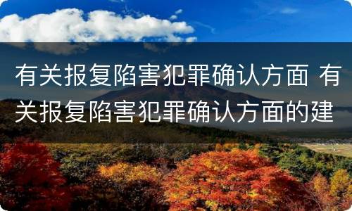 有关报复陷害犯罪确认方面 有关报复陷害犯罪确认方面的建议