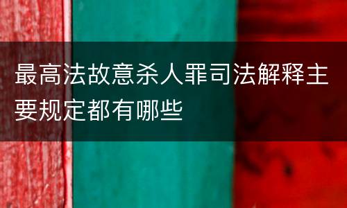 最高法故意杀人罪司法解释主要规定都有哪些