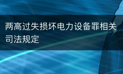 两高过失损坏电力设备罪相关司法规定