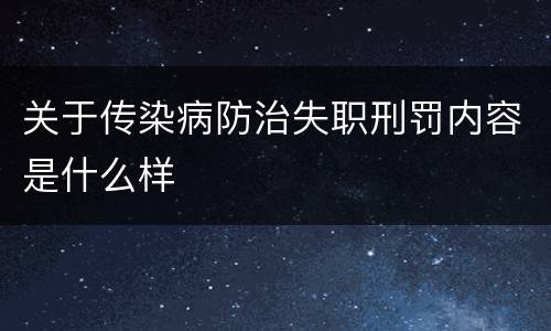 关于传染病防治失职刑罚内容是什么样