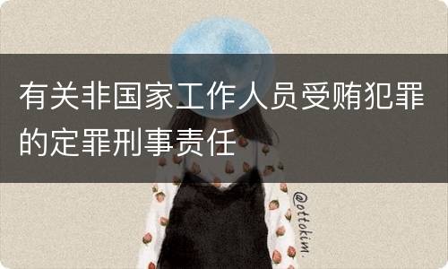 有关非国家工作人员受贿犯罪的定罪刑事责任