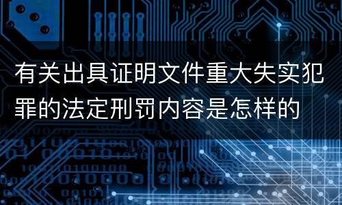 有关出具证明文件重大失实犯罪的法定刑罚内容是怎样的
