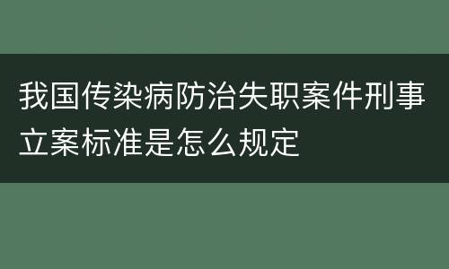 我国传染病防治失职案件刑事立案标准是怎么规定