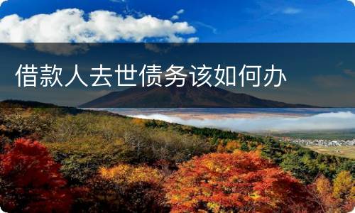借款人去世债务该如何办