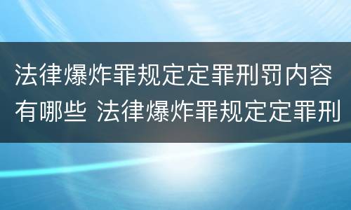 法律爆炸罪规定定罪刑罚内容有哪些 法律爆炸罪规定定罪刑罚内容有哪些要求