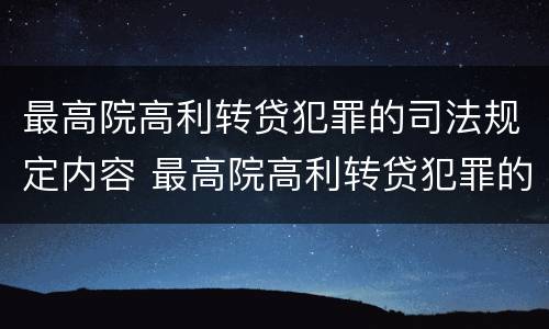 最高院高利转贷犯罪的司法规定内容 最高院高利转贷犯罪的司法规定内容包括