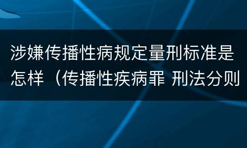 涉嫌传播性病规定量刑标准是怎样（传播性疾病罪 刑法分则）
