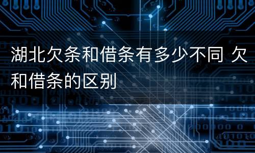 湖北欠条和借条有多少不同 欠和借条的区别