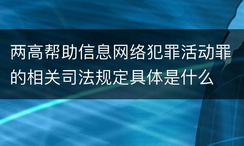 两高帮助信息网络犯罪活动罪的相关司法规定具体是什么