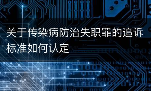 关于传染病防治失职罪的追诉标准如何认定