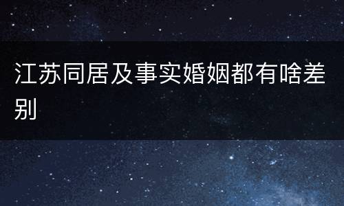 江苏同居及事实婚姻都有啥差别