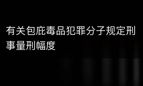 有关包庇毒品犯罪分子规定刑事量刑幅度