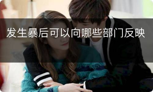 发生暴后可以向哪些部门反映